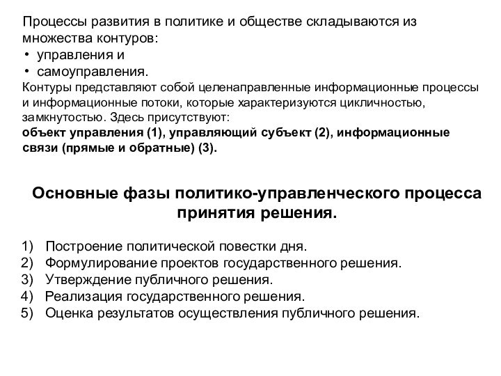 Основные фазы политико-управленческого процесса принятия решения.Процессы развития в политике и обществе складываются