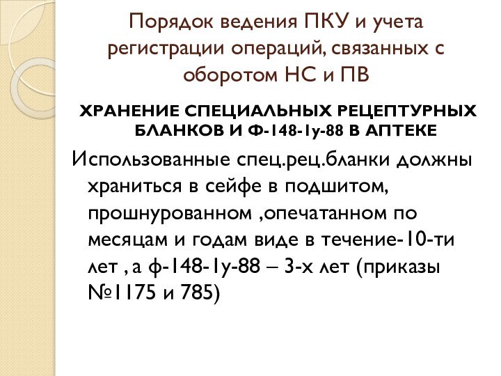 Порядок ведения ПКУ и учета регистрации операций, связанных с оборотом НС и