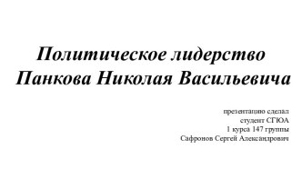 Политическое лидерство Панкова Николая Васильевича