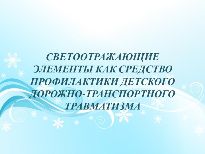 СВЕТООТРАЖАЮЩИЕ ЭЛЕМЕНТЫ КАК СРЕДСТВО ПРОФИЛАКТИКИ ДЕТСКОГО ДОРОЖНО-ТРАНСПОРТНОГО ТРАВМАТИЗМА