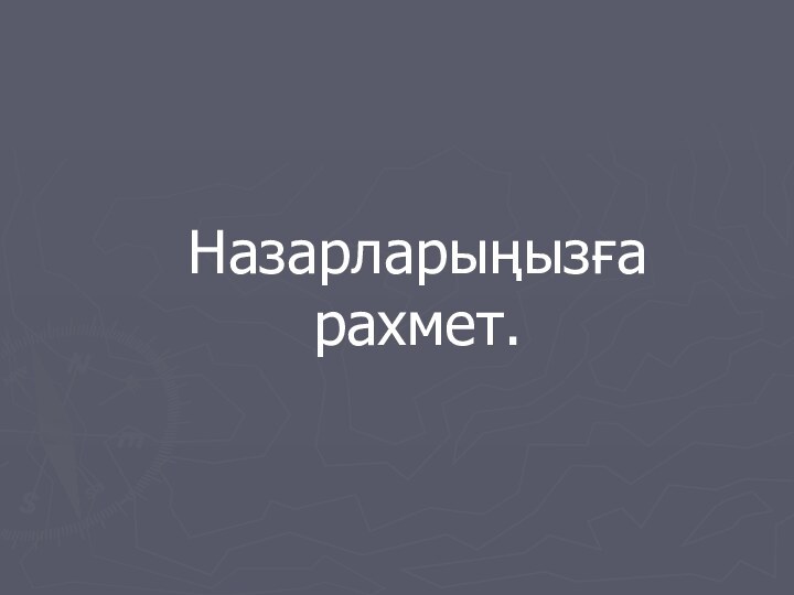 Назарларыңызға рахмет.