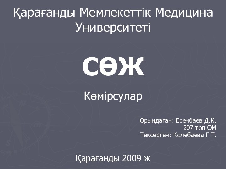 Қарағанды Мемлекеттік Медицина УниверситетіСӨЖКөмірсуларОрындаған: Есенбаев Д.Қ. 207 топ ОМТексерген: Колебаева Г.Т. Қарағанды 2009 ж