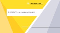 Компания Максисвет. Тенденции в современном дизайне домашних светильников