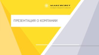 Компания Максисвет. Тенденции в современном дизайне домашних светильников