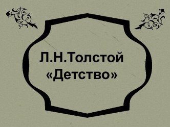 Л.Н. Толстой Детство