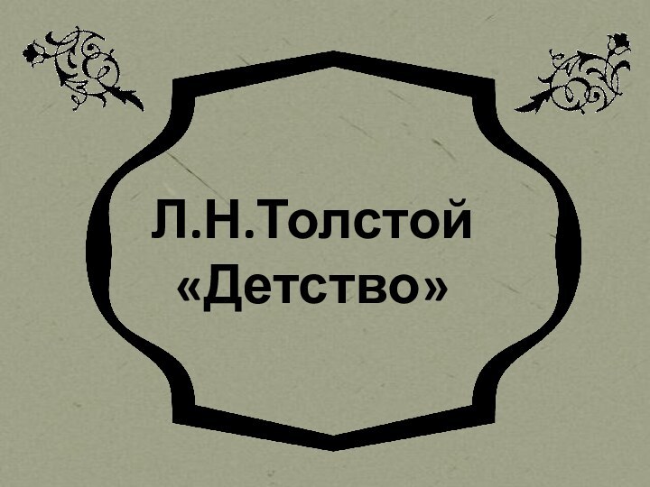 Л.Н.Толстой «Детство»