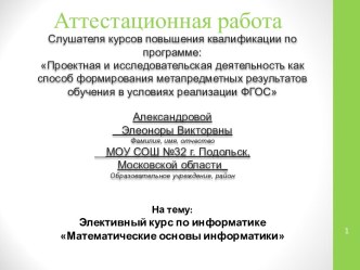 Аттестационная работа. Элективный курс по информатике Математические основы информатики