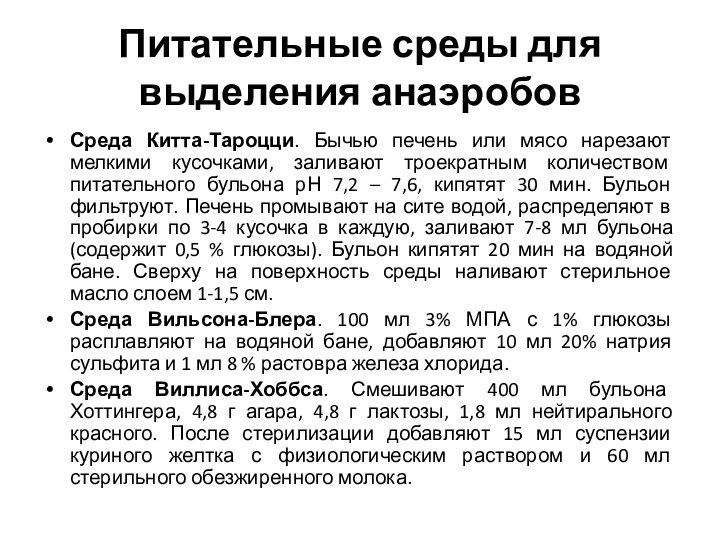 Питательные среды для выделения анаэробовСреда Китта-Тароцци. Бычью печень или мясо нарезают мелкими