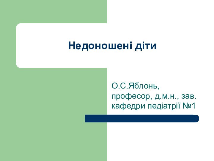 Недоношені дітиО.С.Яблонь, професор, д.м.н., зав. кафедри педіатрії №1