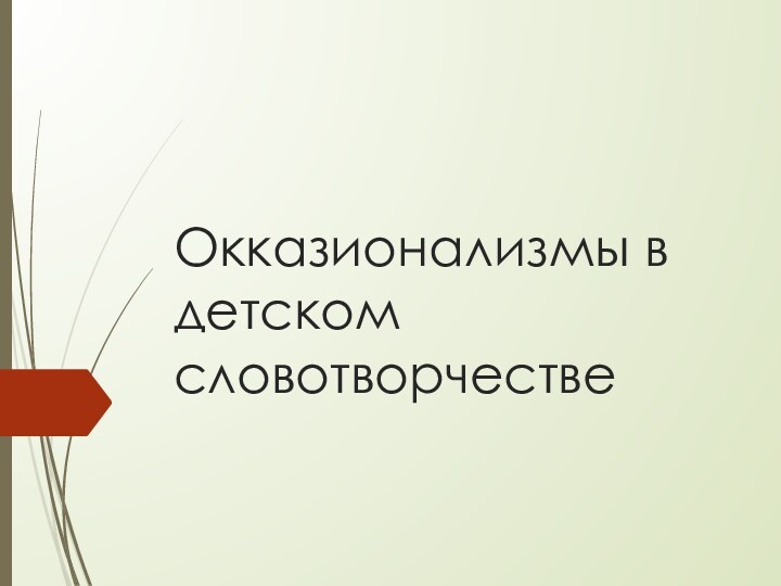 Окказионализмы в детском словотворчестве