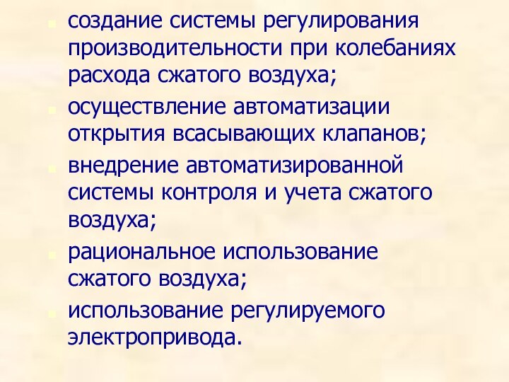 создание системы регулирования производительности при колебаниях расхода сжатого воздуха;осуществление автоматизации открытия всасывающих