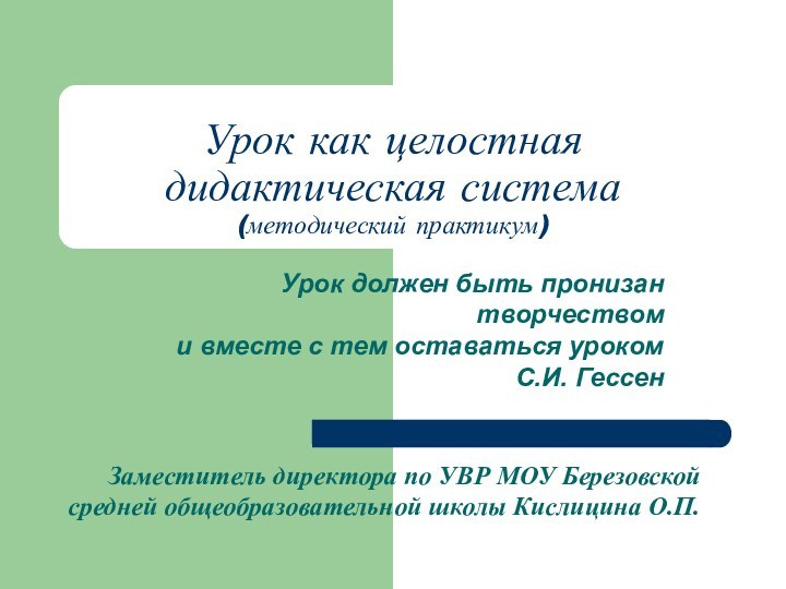 Урок как целостная дидактическая система (методический практикум)Заместитель директора по УВР МОУ