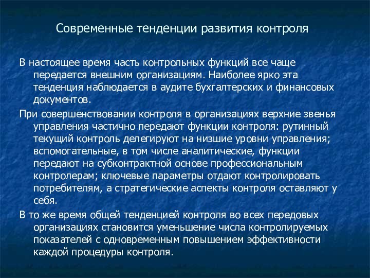 Современные тенденции развития контроляВ настоящее время часть контрольных функций все чаще передается