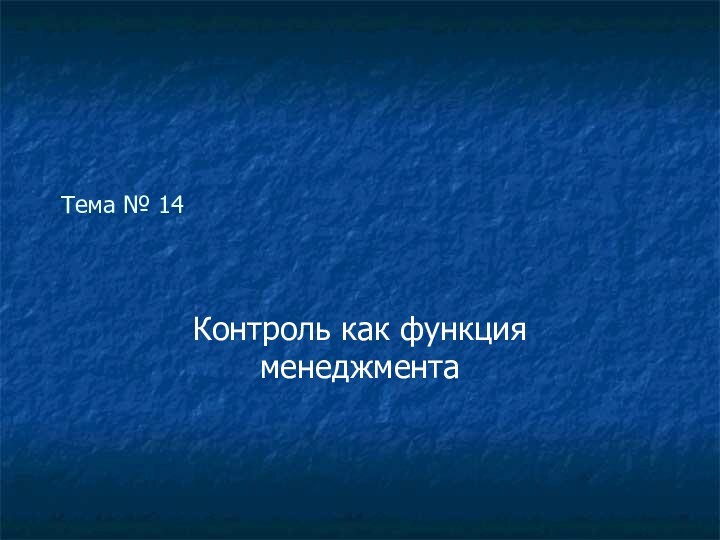 Тема № 14Контроль как функция менеджмента