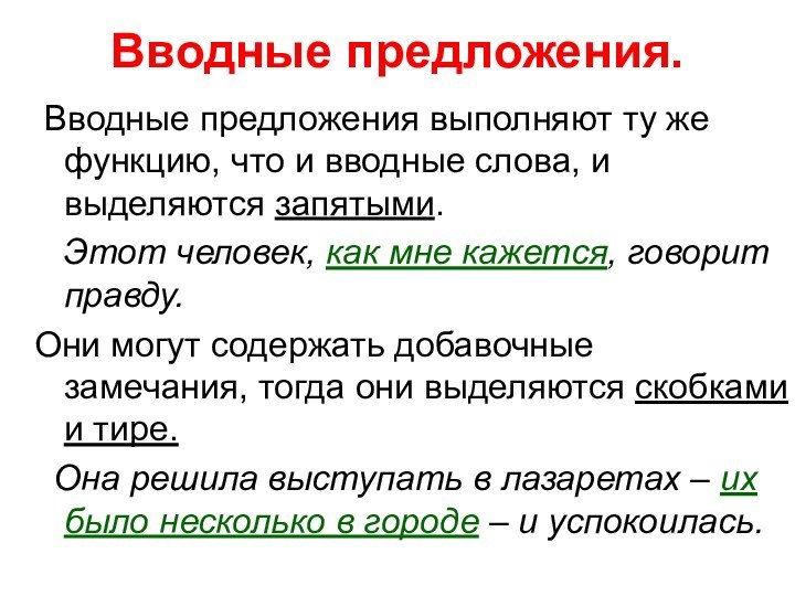 Вводные предложения. Вводные предложения выполняют ту же функцию, что и вводные слова,