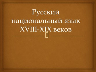 Русский национальный язык XVIII-XIX веков