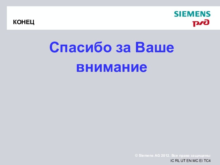 КОНЕЦСпасибо за Ваше внимание