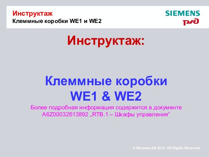 Инструктаж:   Клеммные коробки WE1 & WE2 Более подробная информация содержится
