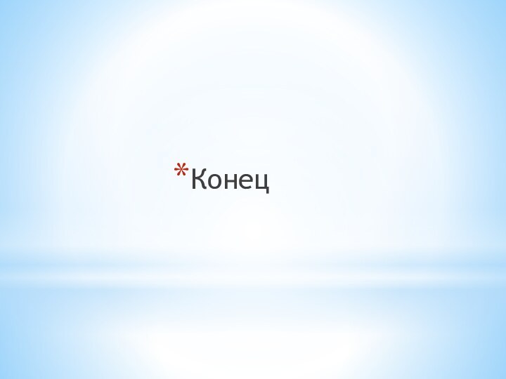 Конец