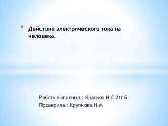 Действие электрического тока на человека