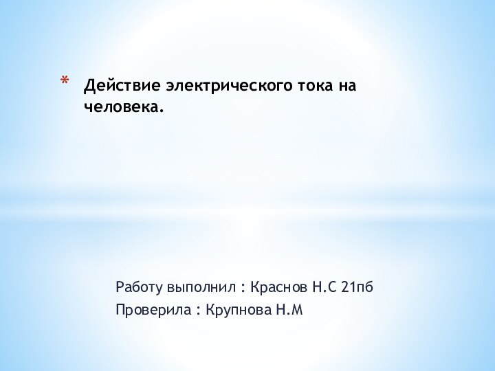 Работу выполнил : Краснов Н.С 21пбПроверила : Крупнова Н.МДействие электрического тока на человека.