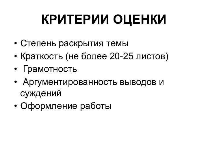 КРИТЕРИИ ОЦЕНКИСтепень раскрытия темыКраткость (не более 20-25 листов) Грамотность Аргументированность выводов и сужденийОформление работы