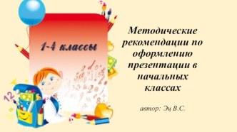 Методические рекомендации по оформлению презентации в начальных классах