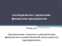 Антикризисное управление финансами предприятия