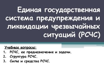 Единая государственная система предупреждения и ликвидации чрезвычайных ситуаций (РСЧС)