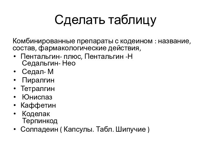 Сделать таблицу Комбинированные препараты с кодеином : название, состав, фармакологические действия, Пентальгин-