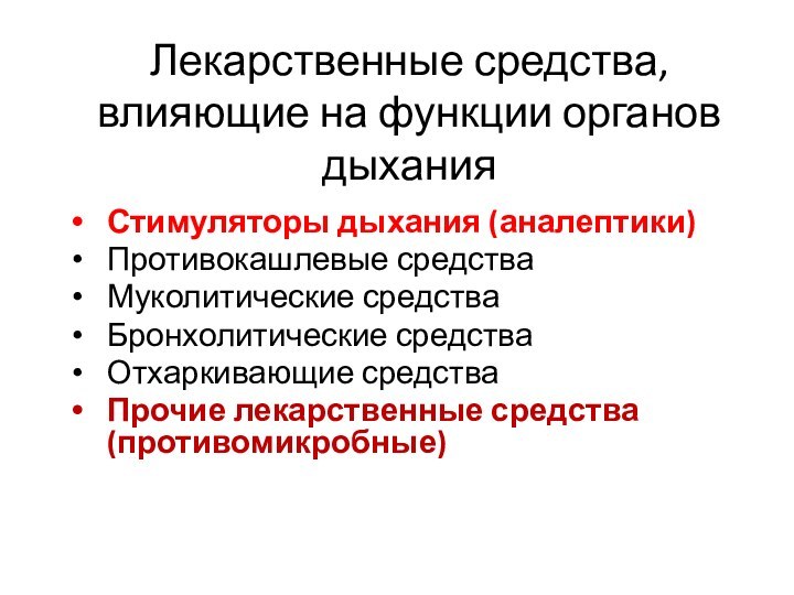 Лекарственные средства, влияющие на функции органов дыхания Стимуляторы дыхания (аналептики)Противокашлевые средстваМуколитические средстваБронхолитические