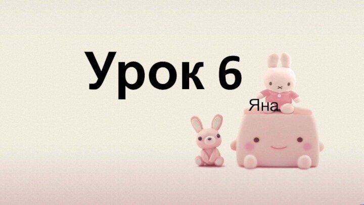 Урок 6Яна