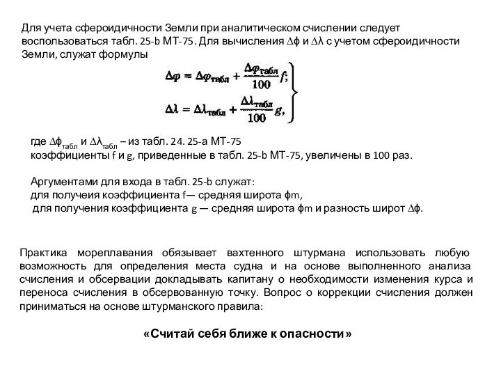 Для учета сфероидичности Земли при аналитическом счислении следует воспользоваться табл. 25-b МТ-75.