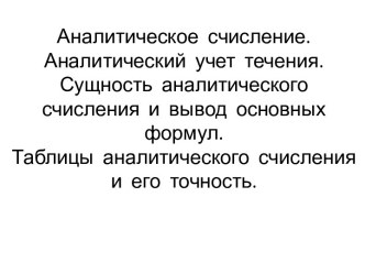 Аналитическое счисление. Аналитический учет течения. Сущность аналитического счисления и вывод основных формул