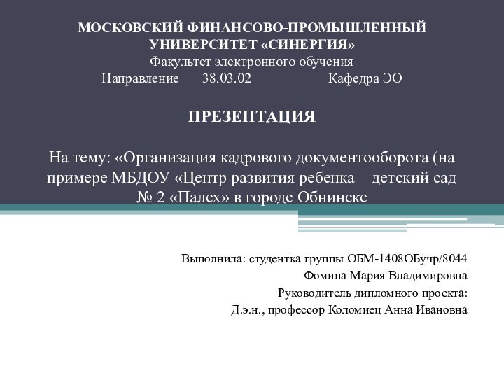 МОСКОВСКИЙ ФИНАНСОВО-ПРОМЫШЛЕННЫЙ УНИВЕРСИТЕТ «СИНЕРГИЯ» Факультет электронного обучения Направление	38.03.02				Кафедра ЭО  ПРЕЗЕНТАЦИЯ