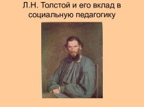 Л.Н. Толстой и его вклад в социальную педагогику
