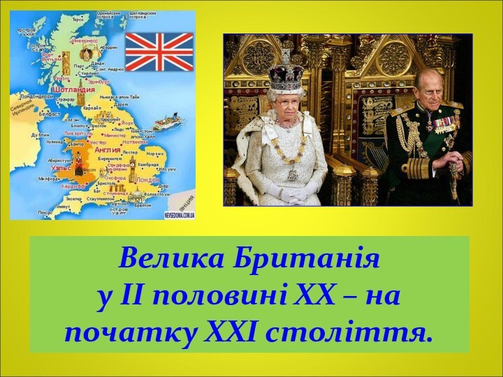 Велика Британія у ІІ половині ХХ – на початку ХХІ століття.