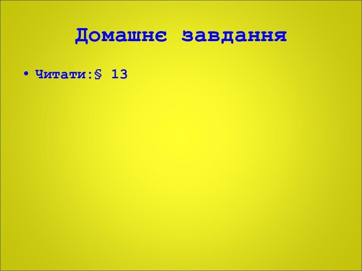 Домашнє завданняЧитати:§ 13