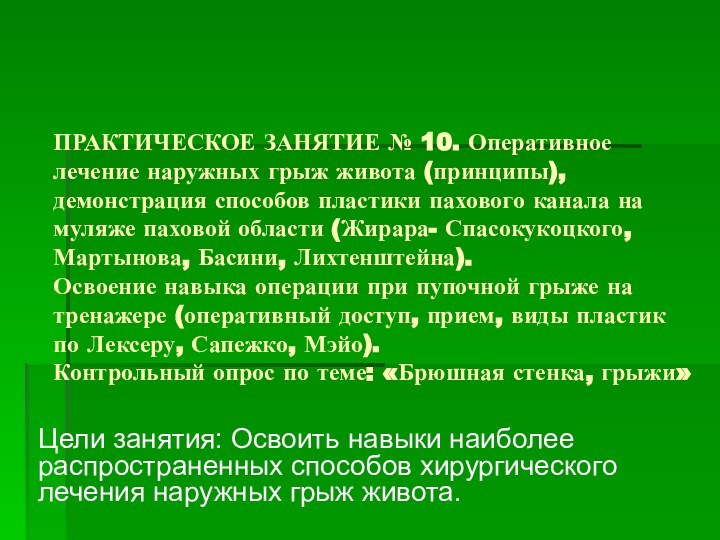 ПРАКТИЧЕСКОЕ ЗАНЯТИЕ № 10. Оперативное лечение наружных грыж живота (принципы), демонстрация способов