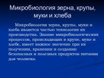 Микробиология зерна, крупы, муки и хлеба