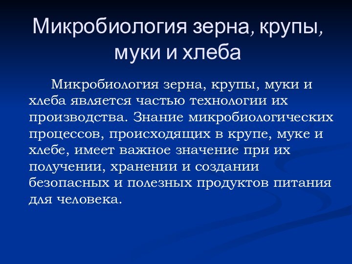 Микробиология зерна, крупы,  муки и хлеба		Микробиология зерна, крупы, муки и хлеба