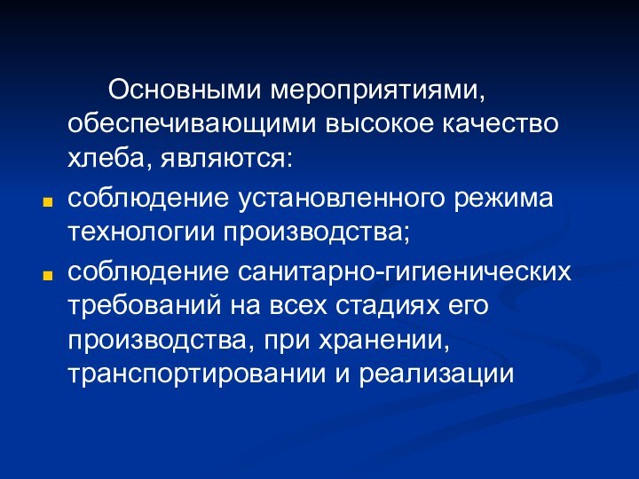 Основными мероприятиями, обеспечивающими высокое качество хлеба, являются:соблюдение установленного режима технологии производства;соблюдение санитарно-гигиенических