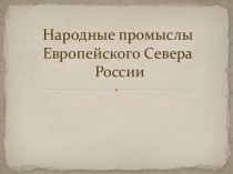 Народные промыслы Европейского Севера России