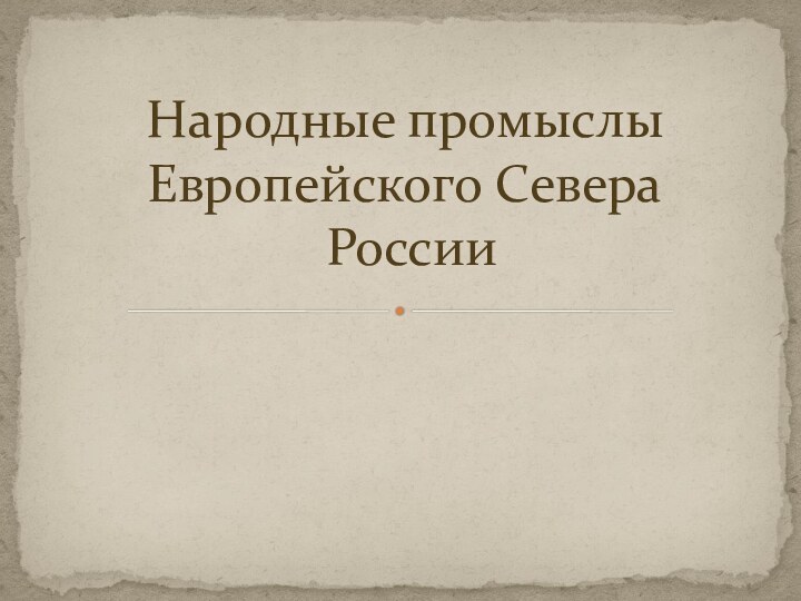 Народные промыслы Европейского Севера  России