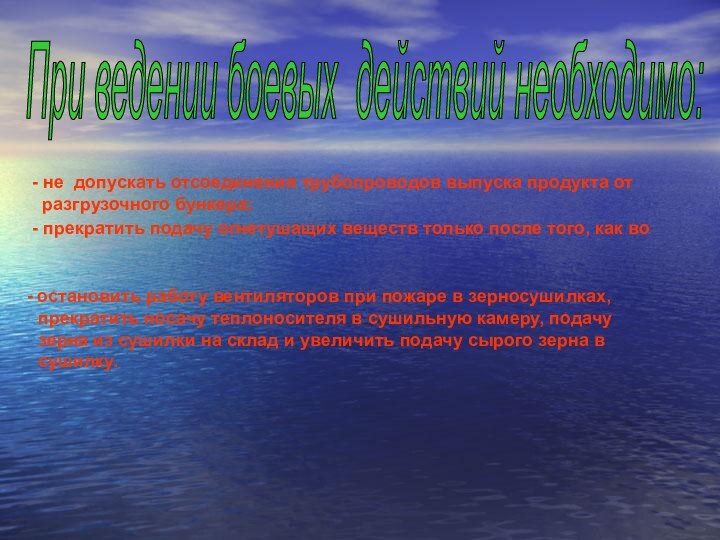 При ведении боевых действий необходимо: - не допускать отсоединения трубопроводов выпуска продукта