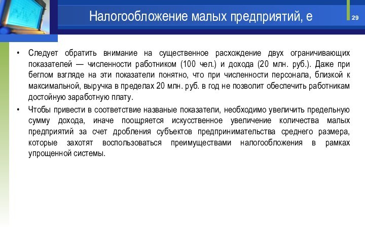 Следует обратить внимание на существенное расхождение двух ограничивающих показателей — численности работником