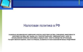 Налоговая политика в РФ