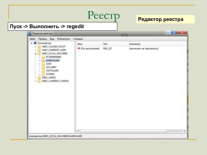 РеестрРедактор реестраПуск -> Выполнить -> regedit