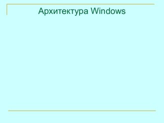 Архитектура Windows