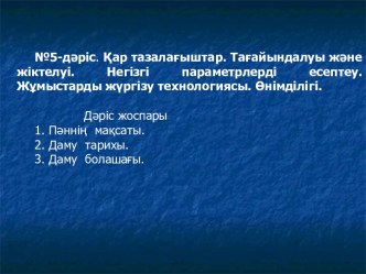 Қар тазалағыштар. Тағайындалуы және жіктелуі. Негізгі параметрлерді есептеу. Жұмыстарды жүргізу технологиясы. Өнімділігі